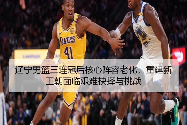 liao-ning-nan-lan-san-lian-guan-hou-he-xin-zhen-rong-lao-hua-chong-jian-xin-wang-chao-mian-lin-jian-nan-jue-ze-yu-tiao-2-952.jpg