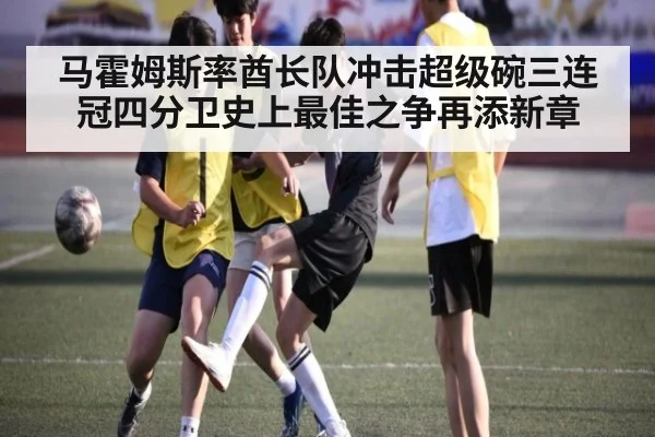 马霍姆斯率酋长队冲击超级碗三连冠四分卫史上最佳之争再添新章