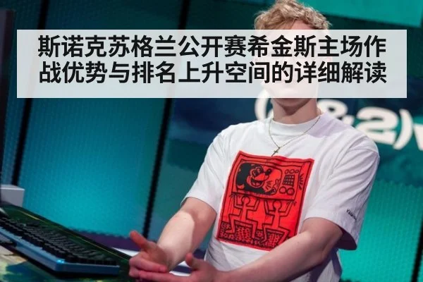 斯诺克苏格兰公开赛希金斯主场作战优势与排名上升空间的详细解读