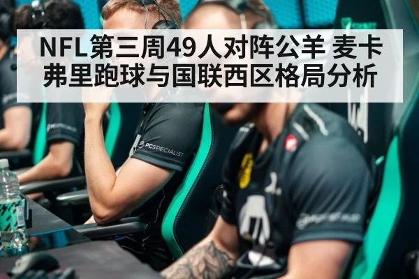 NFL第三周49人对阵公羊 麦卡弗里跑球与国联西区格局分析