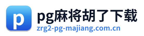 pg麻将胡了下载